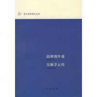 [二手8成新]段祺瑞年谱吴佩孚正传/近代史料笔记丛刊 9787101055382