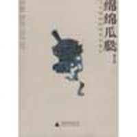 [二手8成新]绵绵瓜瓞与国本原哲学的诞生 9787563334278