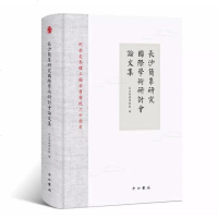 【二手8成新】長沙簡帛研究國際學術研討會論文集 9787547513385