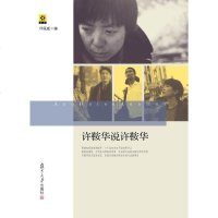 [二手8成新]许鞍华说许鞍华 9787309073386