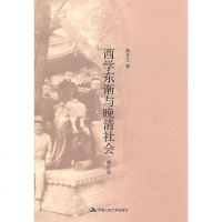 [二手8成新]西学东渐与晚清社会(修订版) 9787300129587