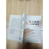 [二手8成新]语文教师PCK发展与聚焦 9787305170638