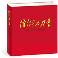 [二手8成新]信仰的力量——国产党人的初心 9787548613619