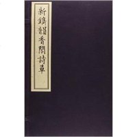【二手8成新】新镌韵香阁诗草 9787501042678