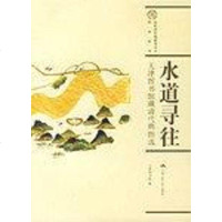 [二手8成新]水道寻往 9787300078144