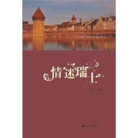 [二手8成新]情迷瑞士 9787545214390
