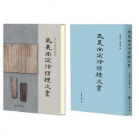 【二手8成新】武义南宋徐谓礼文书 9787101089509