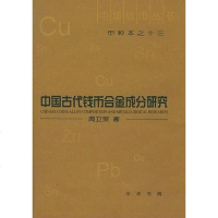 [二手8成新]国古代钱币合金成分研究 9787101040890