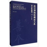 [二手8成新]故宫博物院藏品大系:善本特藏编13——样式房图档 9787513406055
