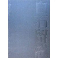 [二手8成新]白石留韵 9787102041131
