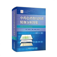 [二手8成新]药色谱指纹图谱精细分析图集 9787533546540