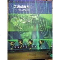 [二手8成新]汉诺威展览=Hanover Exhibition 2012/2013 9787562339540