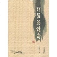 【二手8成新】《孙髯翁传奇》 9787222106093