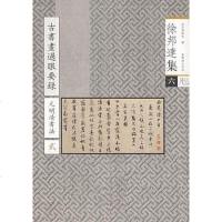 [二手8成新]古书画过眼要录 9787800474972