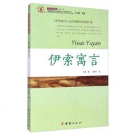 [二手8成新]经典阅读:伊索寓言 9787512630468