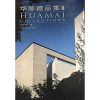 [二手8成新]华脉藏品集 I II 9787550815216