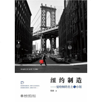 [二手8成新]纽约制造 9787301288139