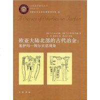 [二手8成新]欧亚大陆北部的古代冶金 9787101073942