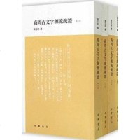 [二手8成新]商周古文字源流疏証 9787101103625