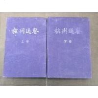 [二手8成新]杭州通鉴() 9787010126852