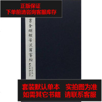 [二手8成新]柳公权书金刚般若波罗蜜经 9787550823440