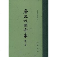 [二手8成新]唐五代传奇集 9787101108439