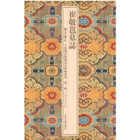 [二手8成新]崔敬邕墓志 9787532584222