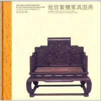 [二手8成新]故宫紫檀家具图典 9787513404860