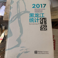 [二手8成新]黑龙江统计年鉴(2017 附光盘) 9787503782732