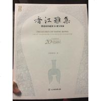 [二手8成新]香江雅集:香港回归祖国20周年特展 9787501055630