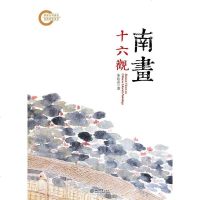 [二手8成新]南画十六观 9787301226094