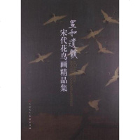 [二手8成新]宣和遗韵-宋代花鸟画精品集 9787530547281
