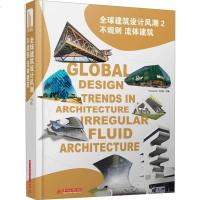 [二手8成新]球建筑设计风潮2:不规则 流体建筑(不规则建筑、流体建筑外观的视觉盛宴,定能激 97875609933