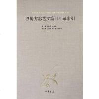 [二手8成新]巴蜀方志艺文篇目汇录索引 9787101114232