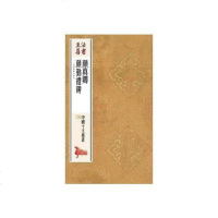 [二手8成新]法书至尊·国十大楷书08:颜真卿颜勤礼碑 9787547914212