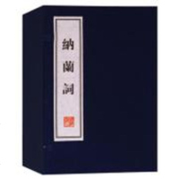 [二手8成新][二手9新]纳兰词SN3830 9787550257443