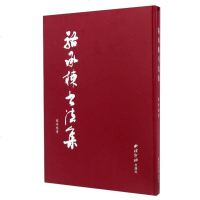 [二手8成新]骆承栋书法集 9787550818385
