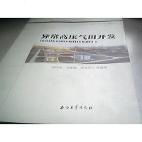 [二手8成新]异常高压气田开发 9787518310340