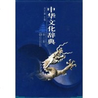 【二手8成新】华文化辞典 9787307069947