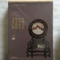 [二手8成新]国古代红木家具拍卖投资考成汇典 9787514909210