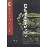 [二手8成新]西周青铜器分期断代研究 9787501011834