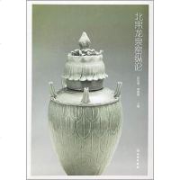 [二手8成新]北宋龙泉窑纵论 9787501058501