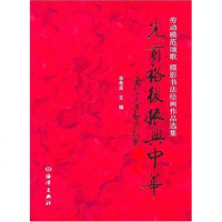 [二手8成新]光前裕后振兴华 9787502767839
