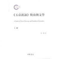 [二手8成新]《玉臺新詠》與南朝文學 9787101131956