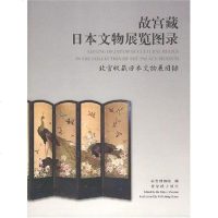 [二手8成新]故宫藏日本文物展览图录 9787800473951