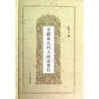 [二手8成新]古籍宋元刊工姓名索引 9787532566723