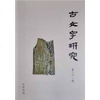 [二手8成新]古文字研究·第31辑 9787101121292