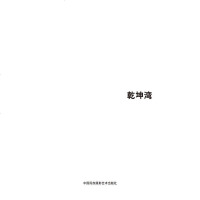 [二手8成新]乾坤湾 9787512206304