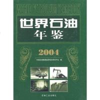 [二手8成新]世界石油年鉴.2004 9787502153021