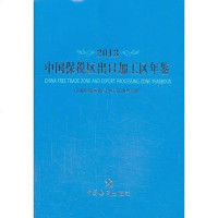 [二手8成新]国保税区出口加工区年鉴(2013) 9787801659910